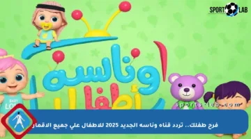 فرح طفلك.. تردد قناة وناسة الجديد 2025 للأطفال على جميع الأقمار